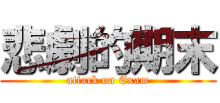 悲劇的期末 (attack on Exam)