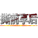 撕前享后 (attack on titan)