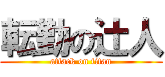 転勤の辻人 (attack on titan)