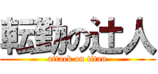 転勤の辻人 (attack on titan)