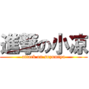 進撃の小凉 (attack on suzumiya)