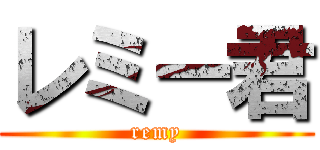 レミー君 (remy)