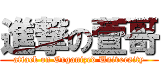 進撃の萱哥 (attack on Organized University)