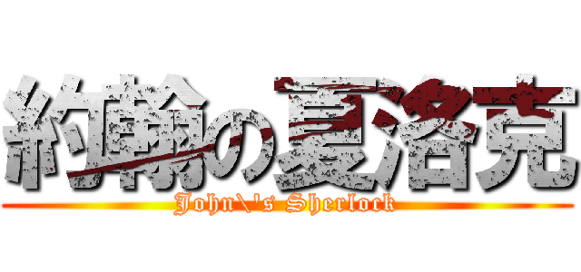 約翰の夏洛克 (John\'s Sherlock)