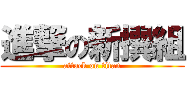 進撃の新撰組 (attack on titan)