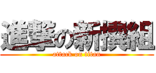 進撃の新撰組 (attack on titan)