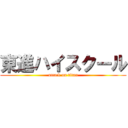 東進ハイスクール (attack on titan)