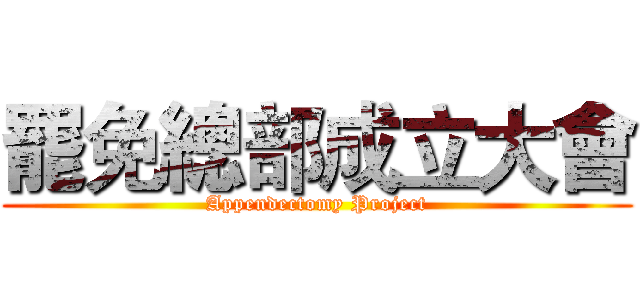 罷免總部成立大會 (Appendectomy Project)