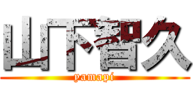 山下智久 (yamapi)