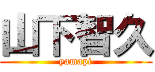 山下智久 (yamapi)