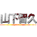 山下智久 (yamapi)