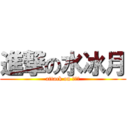 進撃の水冰月 (attack on ？？？)