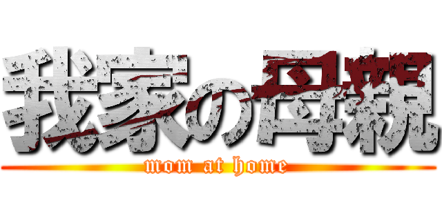 我家の母親 (mom at home)