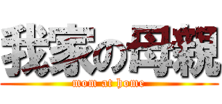 我家の母親 (mom at home)