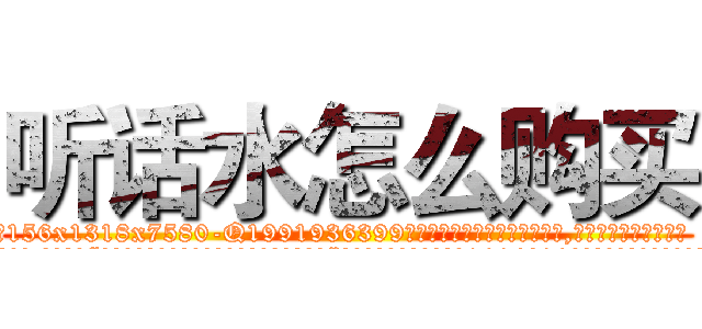 听话水怎么购买 (听话水怎么购买【电.话156x1318x7580-Q1991936399鑫宏药业】我们做的是长期生意,靠的是老客户长期支持
参考消息网2月20日报道 韩媒称，“剩女多、离婚率高的城市，房价一定会上涨。”这是中国经济学家金岩石2016年12月参加在上海举行的房地产相关论坛时说的话。
)
