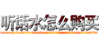 听话水怎么购买 (听话水怎么购买【电.话156x1318x7580-Q1991936399鑫宏药业】我们做的是长期生意,靠的是老客户长期支持
参考消息网2月20日报道 韩媒称，“剩女多、离婚率高的城市，房价一定会上涨。”这是中国经济学家金岩石2016年12月参加在上海举行的房地产相关论坛时说的话。
)