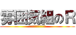 雰囲気組のＲ (ＲＥＶ☆ＳＫＥＬＴＥＲ)