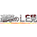 進撃のＬＥ兒 (Attack on Kitten)