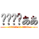 〜〜〜〜ああ (attack on titan)