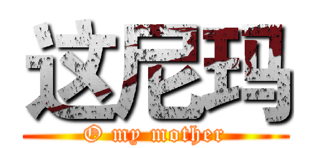 这尼玛 (O my mother)