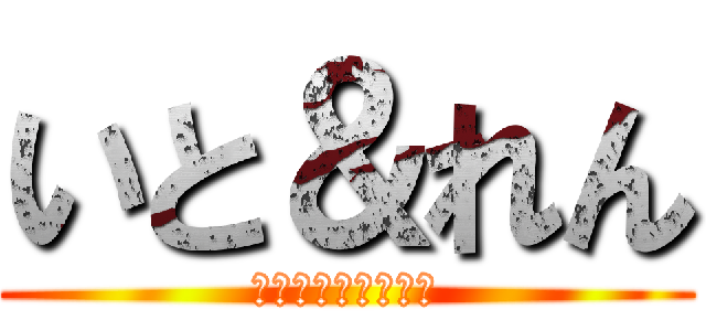 いと＆れん (わくわくの初デート)