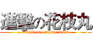 進擊の花枝丸 (attack on octopus balls)