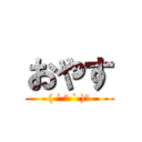 おやす (( ´ ▽ ` )ﾉ)