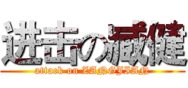 进击の臧健 (attack on ZANGJIAN)
