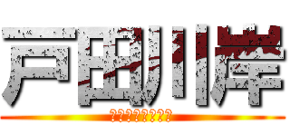 戸田川岸 (Ｓｐｏｔ　Ｇｅｔ)