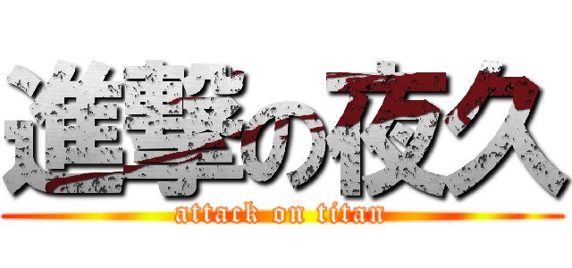 進撃の夜久 (attack on titan)