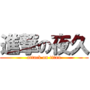 進撃の夜久 (attack on titan)