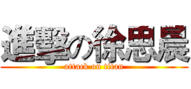 進擊の徐思晨 (attack on titan)