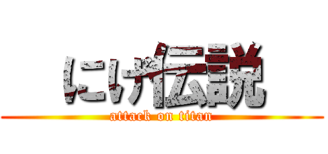   にげ伝説   (attack on titan)