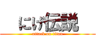   にげ伝説   (attack on titan)