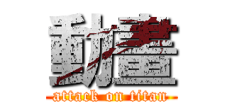 動畫 (attack on titan)