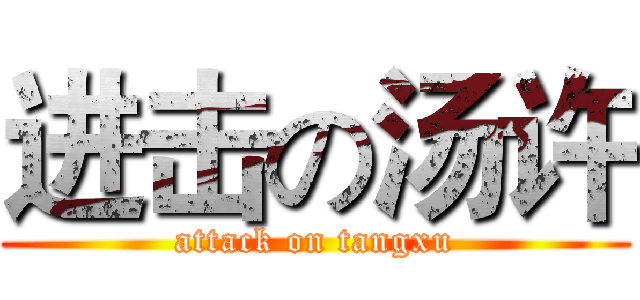 进击の汤许 (attack on tangxu)