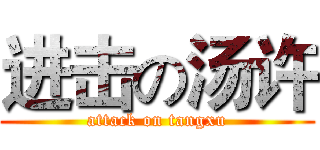 进击の汤许 (attack on tangxu)