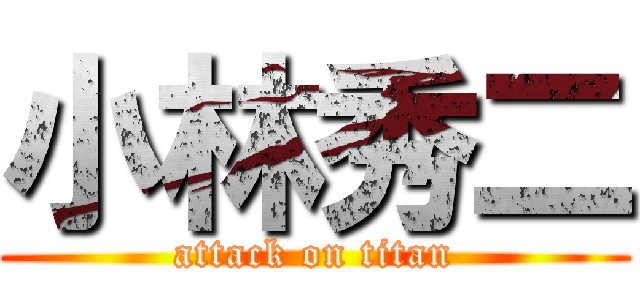 小林秀二 (attack on titan)