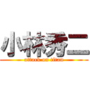 小林秀二 (attack on titan)