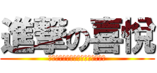 進撃の喜悅 (新阿姆斯特郎炫風噴射阿姆斯特郎炮)