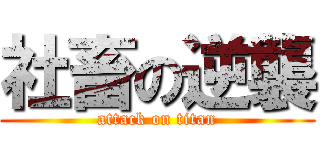 社畜の逆襲 (attack on titan)