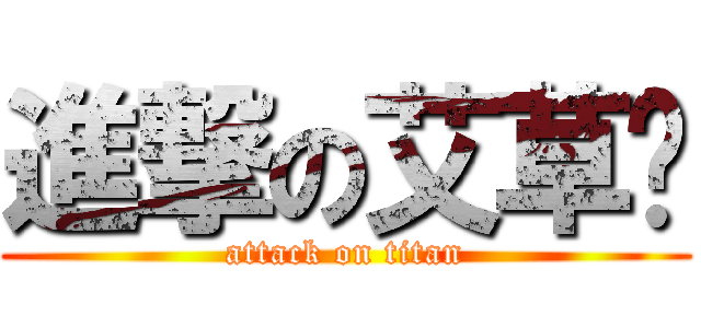 進撃の艾草糕 (attack on titan)