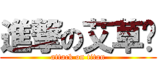 進撃の艾草糕 (attack on titan)