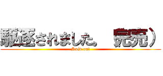 駆逐されました。（完売） (Sold out)