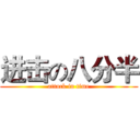 进击の八分半 (attack in time)