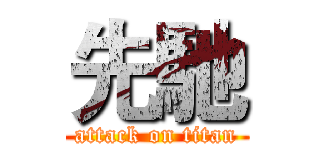 先馳 (attack on titan)