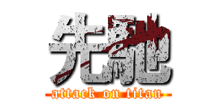 先馳 (attack on titan)