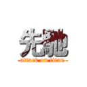 先馳 (attack on titan)