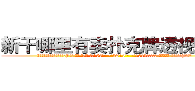 新干哪里有卖扑克牌透视眼镜 (新干哪里有卖扑克牌透视眼镜cY【█ 【电.话/威.信:159`·_·`2O19`·_·`1685】】【加微-信看最新产-品视频】？{事情来。
  他的兄弟都笑着看着他，目光中却充满了一往无前的坚定。这便是多年来的默契，无需多言彼此间的想法都以明了。
  凌星他们所在的杀手组织是世界上排行第一的杀手组织，其中的顶尖杀手多如牛毛，庞大的信息网更http://sngk.net/zKUIIV
http://sngk.net/YdWTAt
http://sngk.net/WOCWDk
http://sngk.net/5Pmzt7
http://sngk.net/H4cGUJ
http://sngk.net/0V1Ja6
http://sngk.net/je7o28
http://sngk.net/Fn1uTF
http://sngk.net/YYpebt
http://sngk.net/xrqPOE
http://sngk.net/jTEF4F
http://sngk.net/r4NPKF
http://sngk.net/kyqN3p
http://sngk.net/4gEA8H
)