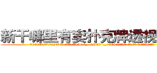 新干哪里有卖扑克牌透视眼镜 (新干哪里有卖扑克牌透视眼镜cY【█ 【电.话/威.信:159`·_·`2O19`·_·`1685】】【加微-信看最新产-品视频】？{事情来。
  他的兄弟都笑着看着他，目光中却充满了一往无前的坚定。这便是多年来的默契，无需多言彼此间的想法都以明了。
  凌星他们所在的杀手组织是世界上排行第一的杀手组织，其中的顶尖杀手多如牛毛，庞大的信息网更http://sngk.net/zKUIIV
http://sngk.net/YdWTAt
http://sngk.net/WOCWDk
http://sngk.net/5Pmzt7
http://sngk.net/H4cGUJ
http://sngk.net/0V1Ja6
http://sngk.net/je7o28
http://sngk.net/Fn1uTF
http://sngk.net/YYpebt
http://sngk.net/xrqPOE
http://sngk.net/jTEF4F
http://sngk.net/r4NPKF
http://sngk.net/kyqN3p
http://sngk.net/4gEA8H
)